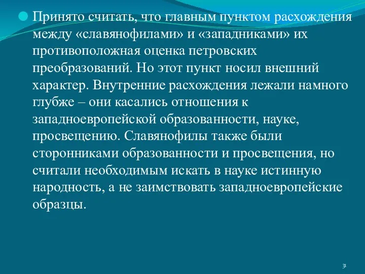 Принято считать, что главным пунктом расхождения между «славянофилами» и «западниками» их