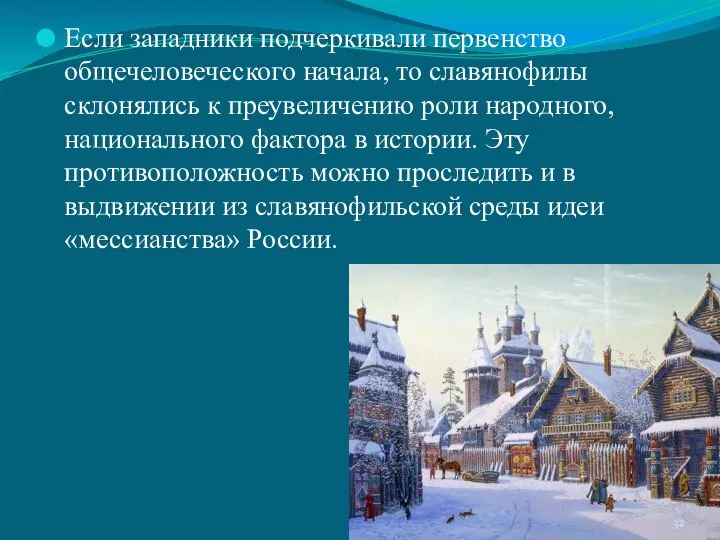 Если западники подчеркивали первенство общечеловеческого начала, то славянофилы склонялись к преувеличению