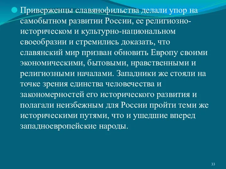 Приверженцы славянофильства делали упор на самобытном развитии России, ее религиозно-историческом и