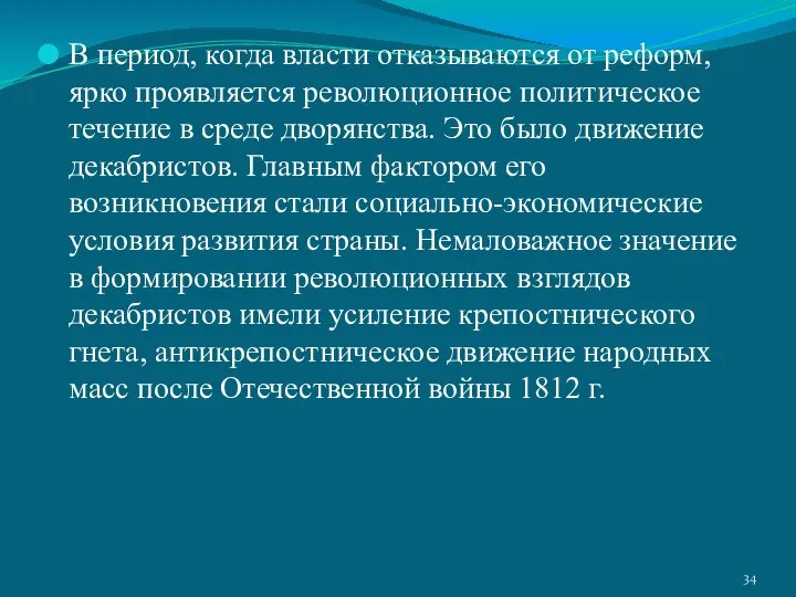 В период, когда власти отказываются от реформ, ярко проявляется революционное политическое