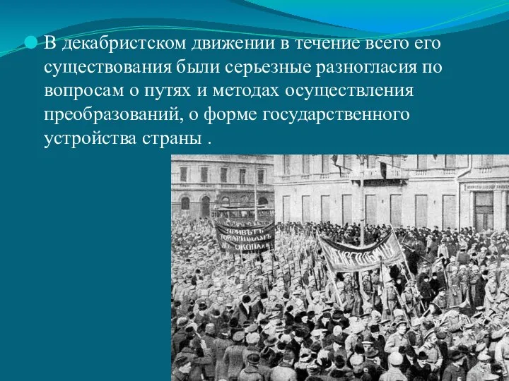 В декабристском движении в течение всего его существования были серьезные разногласия