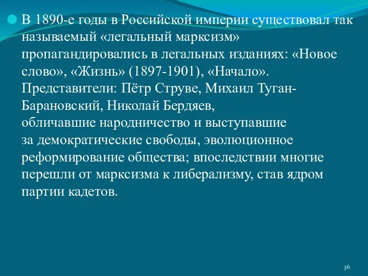 В 1890-е годы в Российской империи существовал так называемый «легальный марксизм»