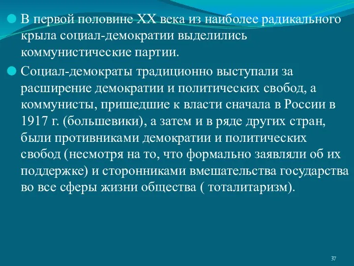 В первой половине XX века из наиболее радикального крыла социал-демократии выделились