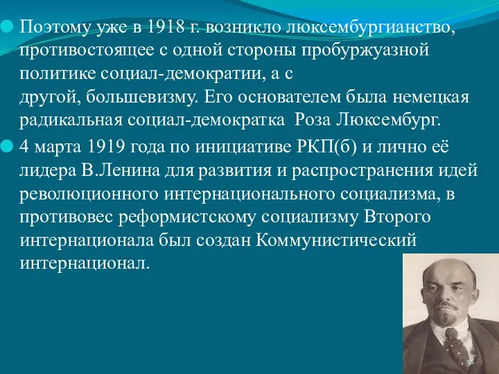 Поэтому уже в 1918 г. возникло люксембургианство, противостоящее с одной стороны