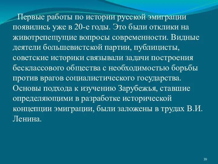 Первые работы по истории русской эмиграции появились уже в 20-е годы.