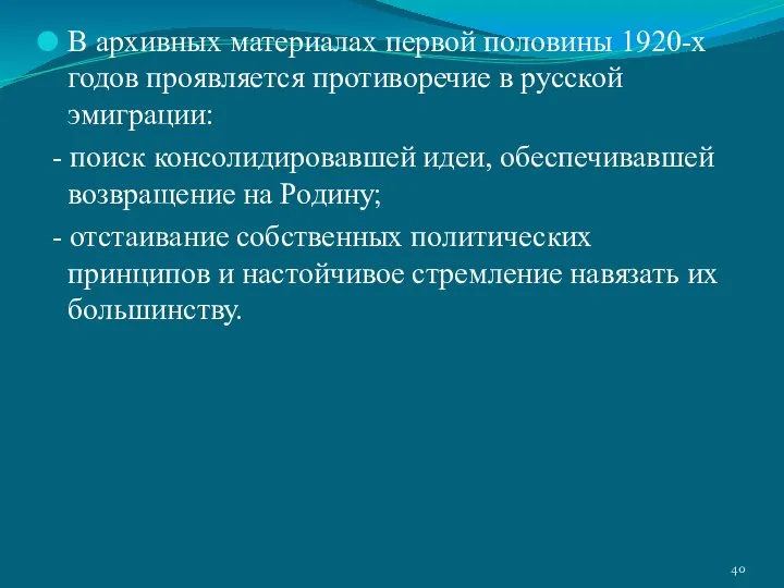 В архивных материалах первой половины 1920-х годов проявляется противоречие в русской