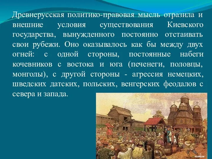 Древнерусская политико-правовая мысль отразила и внешние условия существования Киевского государства, вынужденного