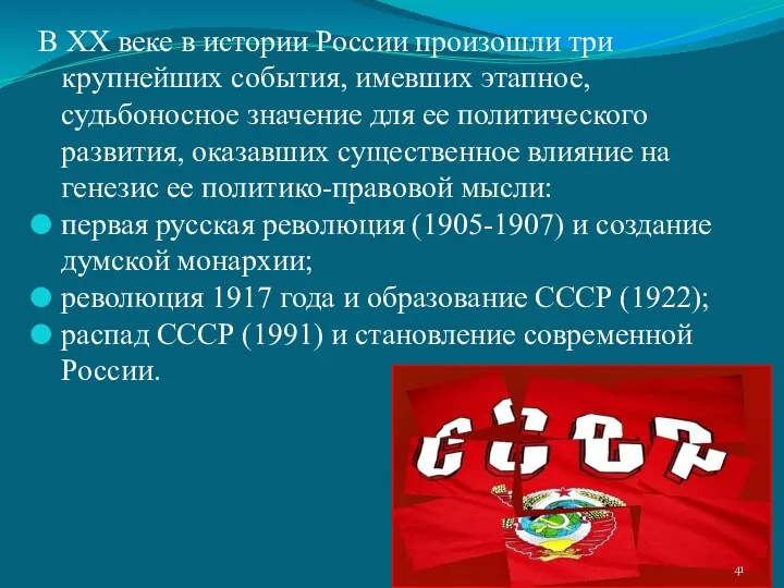 В XX веке в истории России произошли три крупнейших события, имевших