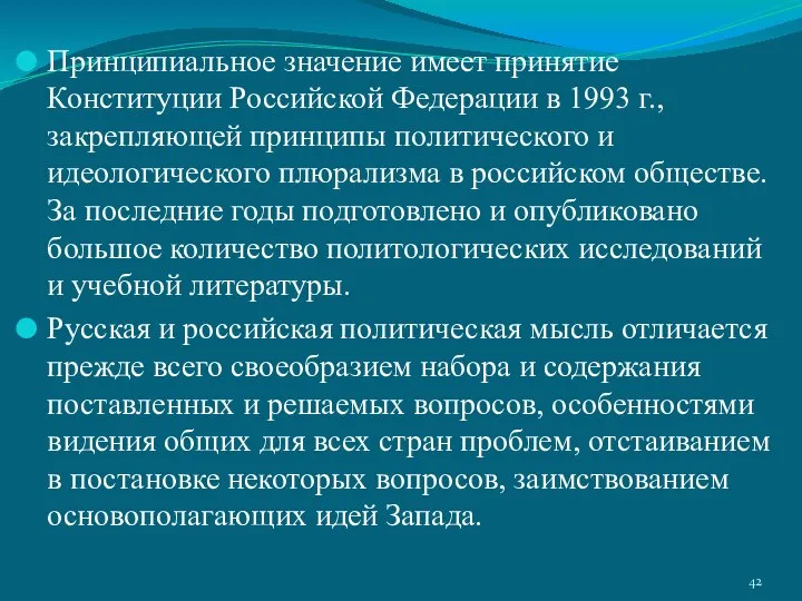 Принципиальное значение имеет принятие Конституции Российской Федерации в 1993 г., закрепляющей