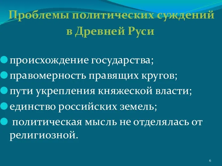 происхождение государства; правомерность правящих кругов; пути укрепления княжеской власти; единство российских