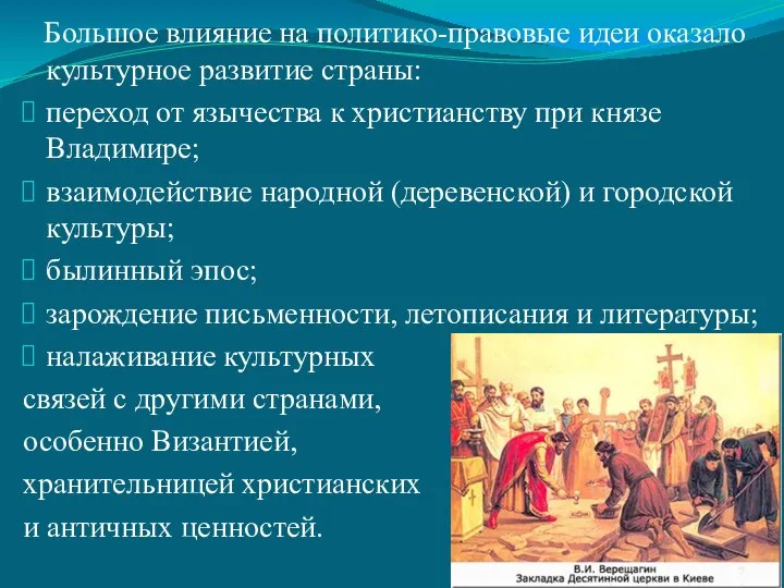 Большое влияние на политико-правовые идеи оказало культурное развитие страны: переход от