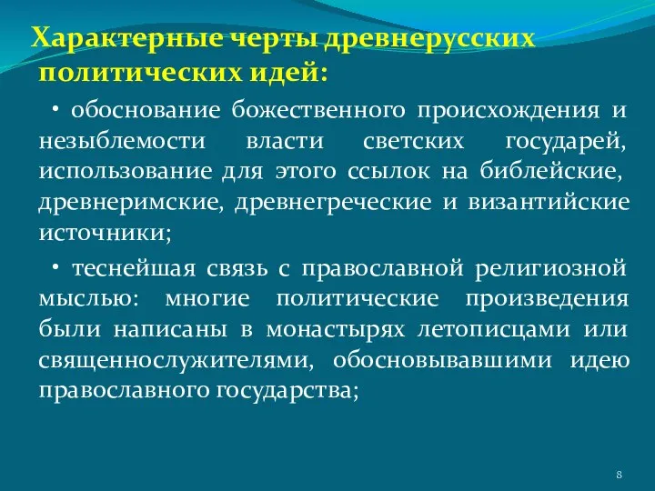 Характерные черты древнерусских политических идей: • обоснование божественного происхождения и незыблемости