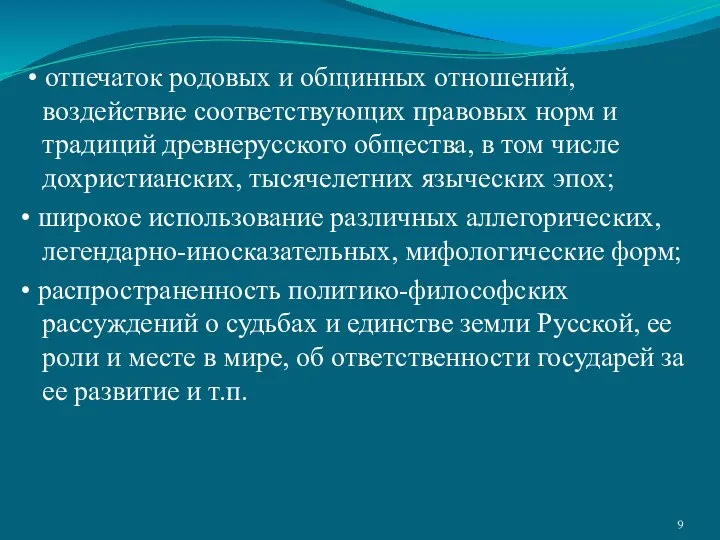 • отпечаток родовых и общинных отношений, воздействие соответствующих правовых норм и