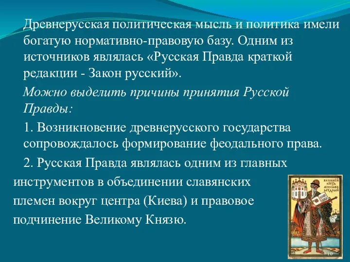 Древнерусская политическая мысль и политика имели богатую нормативно-правовую базу. Одним из