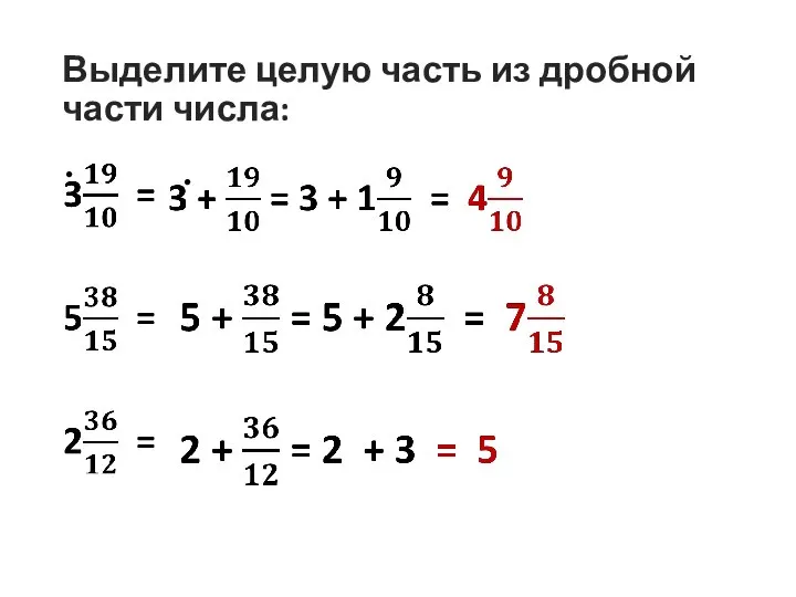 Выделите целую часть из дробной части числа: