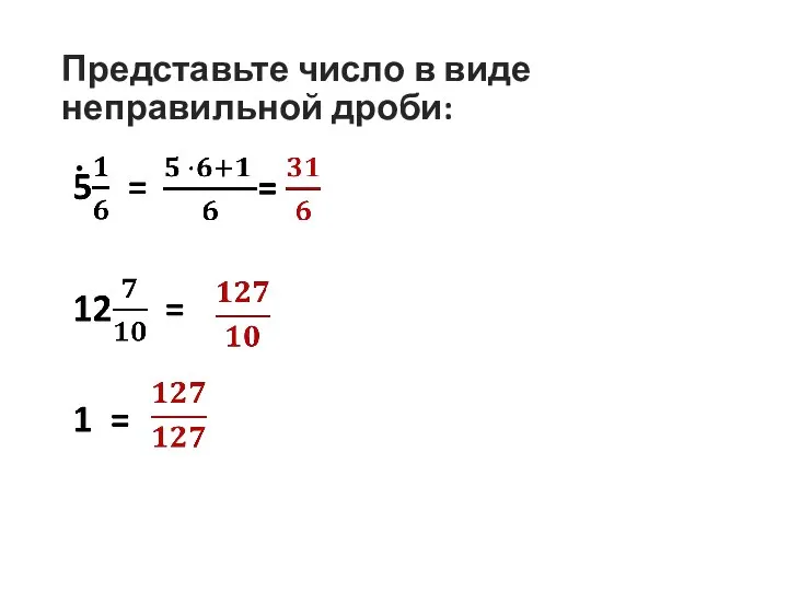 Представьте число в виде неправильной дроби: