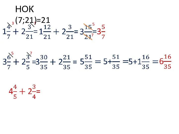 3 1 НОК(7;21)=21 5 7 5 7