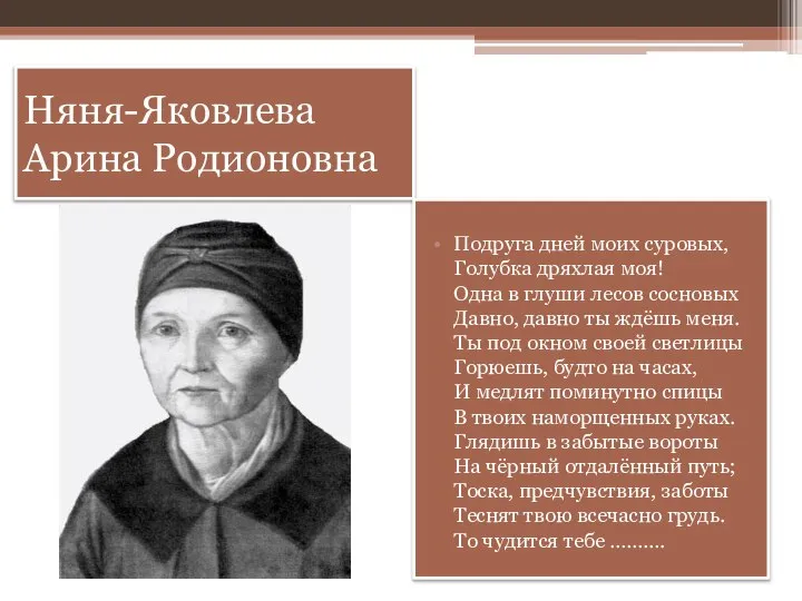 Няня-Яковлева Арина Родионовна Подруга дней моих суровых, Голубка дряхлая моя! Одна