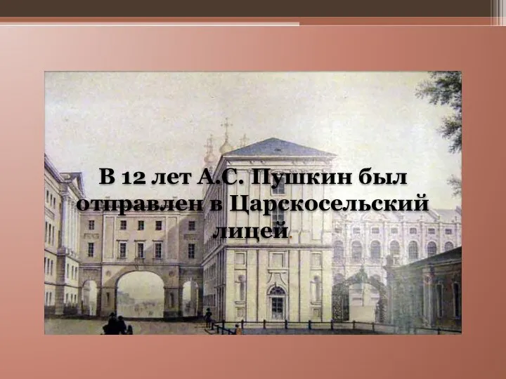 В 12 лет А.С. Пушкин был отправлен в Царскосельский лицей.