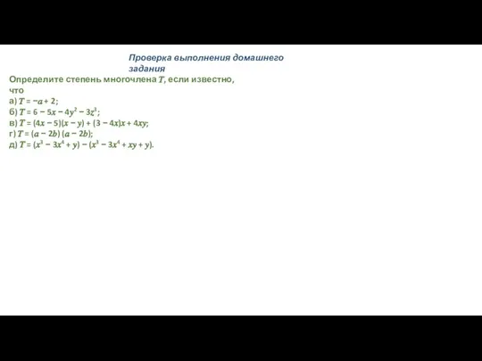 Проверка выполнения домашнего задания Определите степень многочлена ?, если известно, что