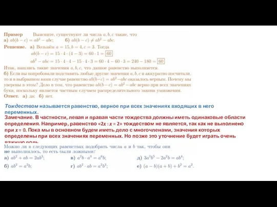 Тождеством называется равенство, верное при всех значениях входящих в него переменных.