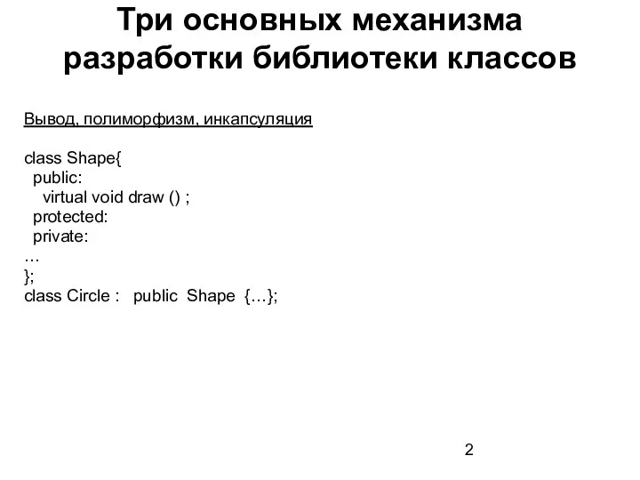 Три основных механизма разработки библиотеки классов Вывод, полиморфизм, инкапсуляция class Shape{