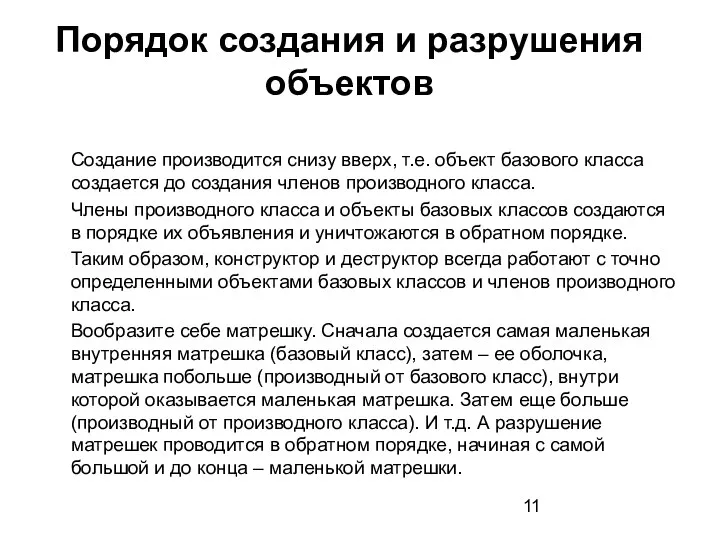 Порядок создания и разрушения объектов Создание производится снизу вверх, т.е. объект