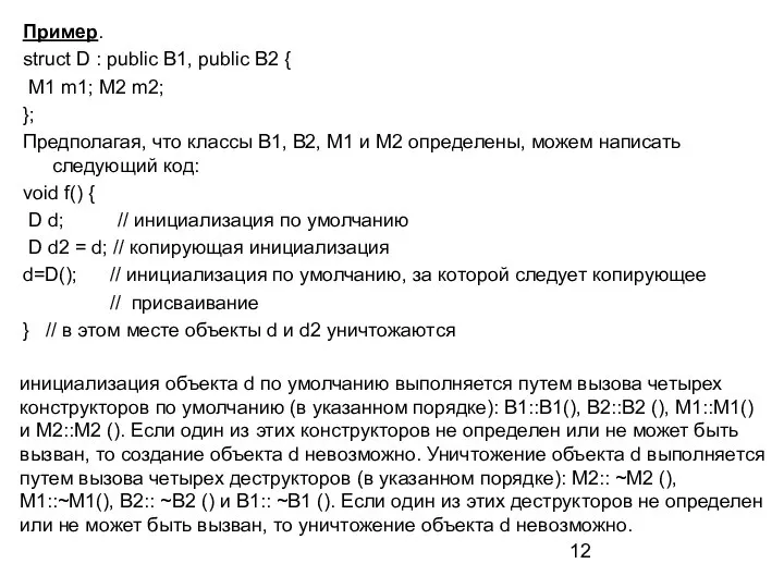 Пример. struct D : public B1, public В2 { M1 m1;