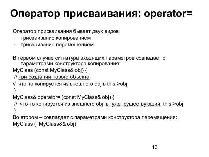 Оператор присваивания: operator= Оператор присваивания бывает двух видов: присваивание копированием присваивание