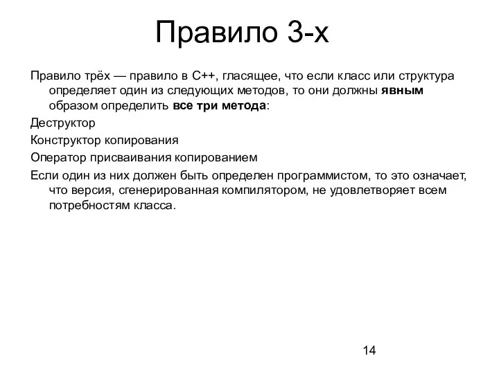 Правило 3-х Правило трёх — правило в C++, гласящее, что если