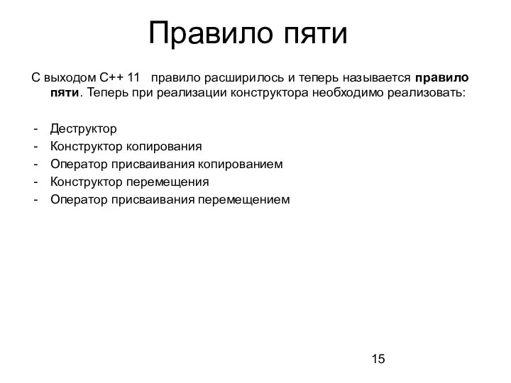 Правило пяти С выходом С++ 11 правило расширилось и теперь называется