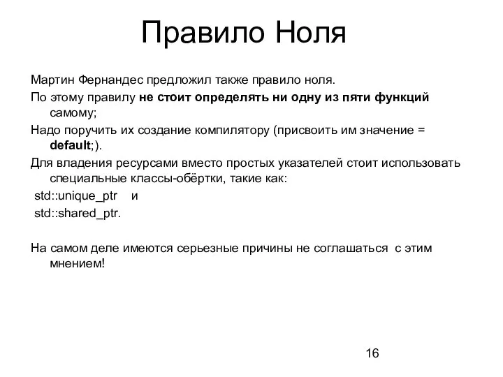 Правило Ноля Мартин Фернандес предложил также правило ноля. По этому правилу