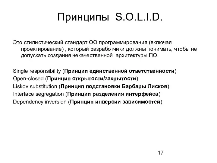 Это стилистический стандарт ОО программирования (включая проектирование) , который разработчики должны