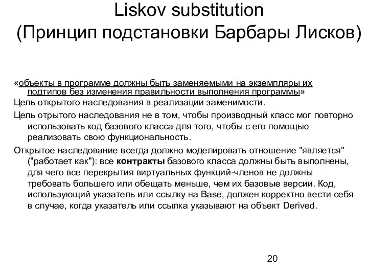 «объекты в программе должны быть заменяемыми на экземпляры их подтипов без