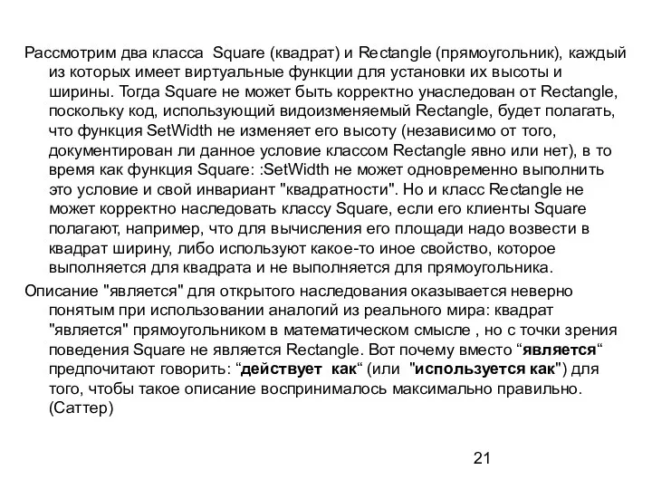 Рассмотрим два класса Square (квадрат) и Rectangle (прямоугольник), каждый из которых