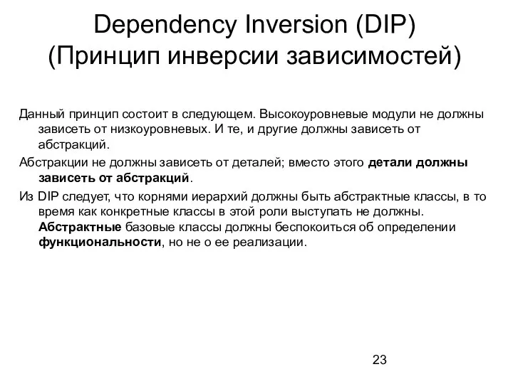 Данный принцип состоит в следующем. Высокоуровневые модули не должны зависеть от