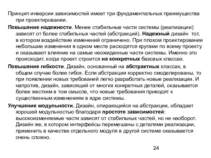 Принцип инверсии зависимостей имеет три фундаментальных преимущества при проектировании. Повышение надежности.