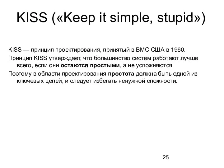 KISS — принцип проектирования, принятый в ВМС США в 1960. Принцип