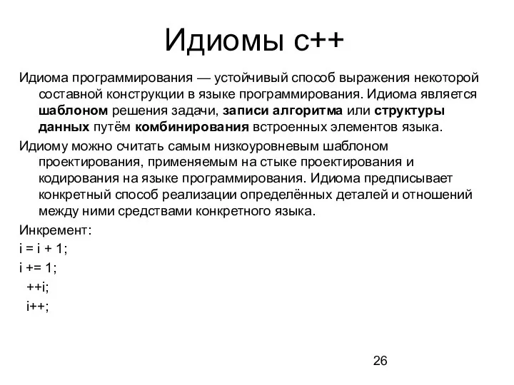 Идиома программирования — устойчивый способ выражения некоторой составной конструкции в языке