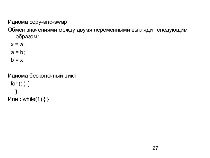 Идиома copy-and-swap: Обмен значениями между двумя переменными выглядит следующим образом: x