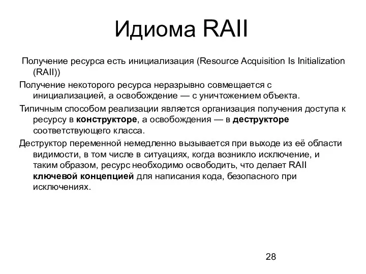 Получение ресурса есть инициализация (Resource Acquisition Is Initialization (RAII)) Получение некоторого