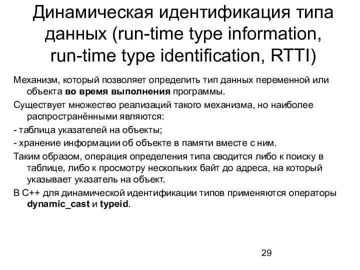 Механизм, который позволяет определить тип данных переменной или объекта во время