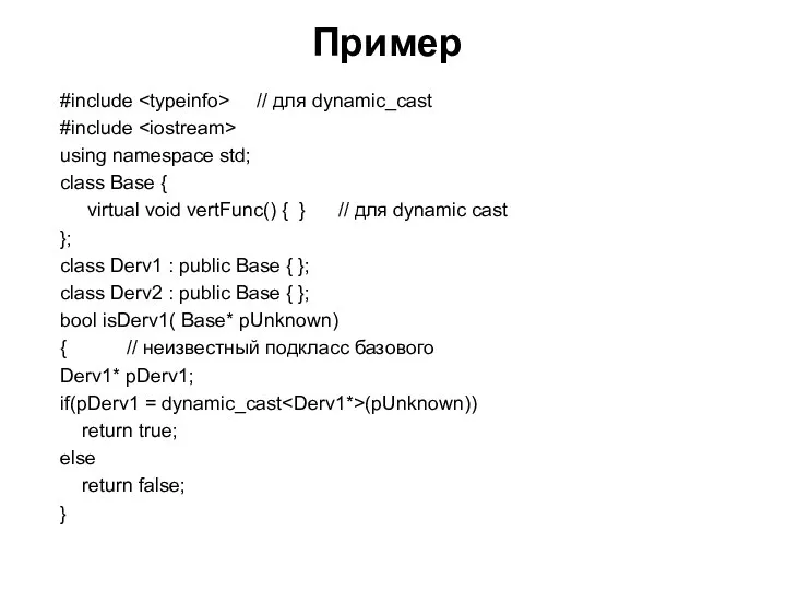 #include // для dynamic_cast #include using namespace std; class Base {