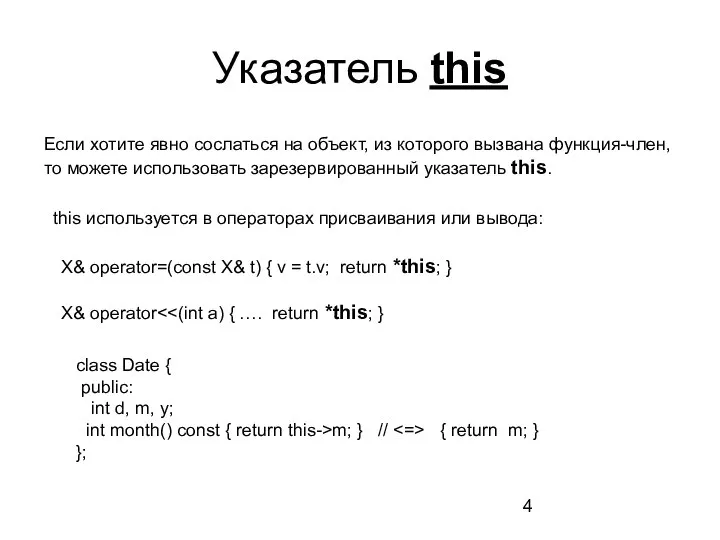 Указатель this Если хотите явно сослаться на объект, из которого вызвана