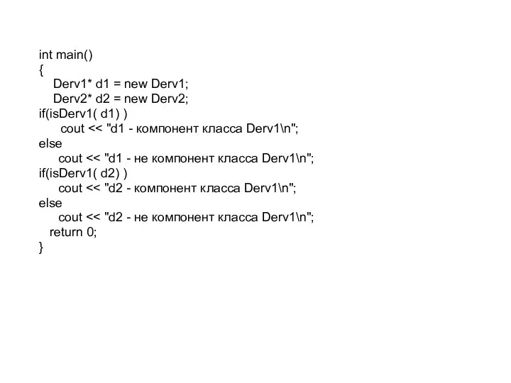 int main() { Derv1* d1 = new Derv1; Derv2* d2 =