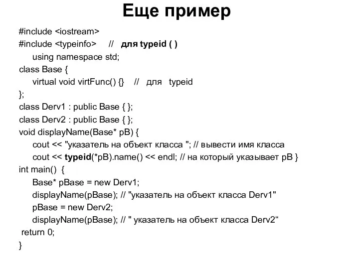 #include #include // для typeid ( ) using namespace std; class