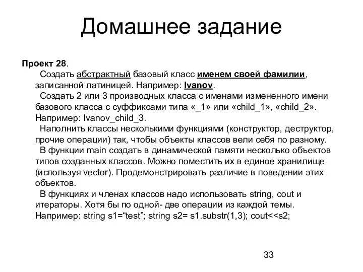 Домашнее задание Проект 28. Создать абстрактный базовый класс именем своей фамилии,