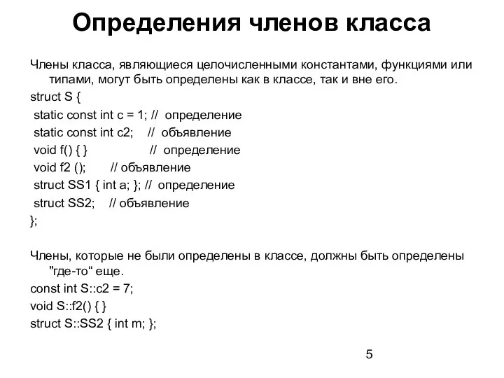 Определения членов класса Члены класса, являющиеся целочисленными константами, функциями или типами,