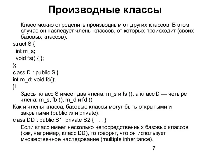 Производные классы Класс можно определить производным от других классов. В этом