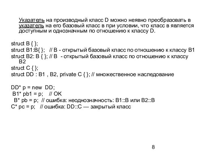Указатель на производный класс D можно неявно преобразовать в указатель на